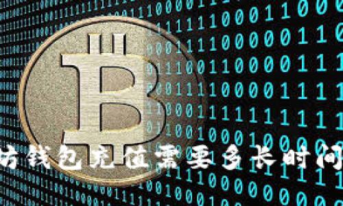 以太坊钱包充值需要多长时间到账？