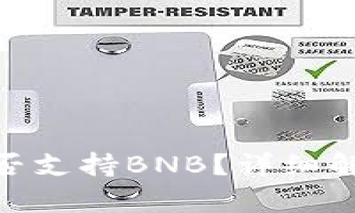 MetaMask是否支持BNB?详细解析及使用指南