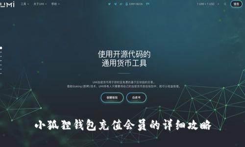 小狐狸钱包充值会员的详细攻略
