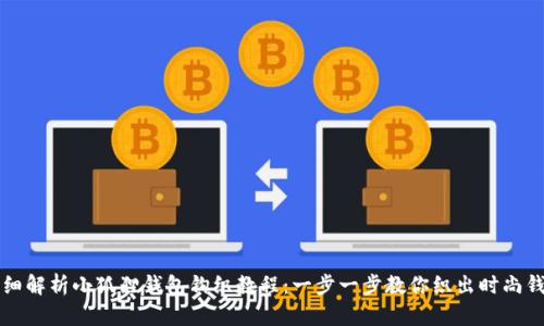 详细解析小狐狸钱包钩织教程:一步一步教你织出时尚钱包
