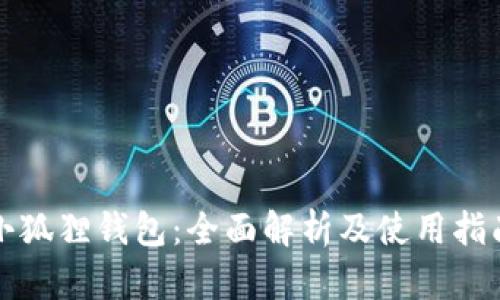 小狐狸钱包:全面解析及使用指南