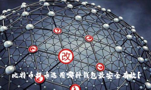 比特币提币选用哪种钱包最安全有效?