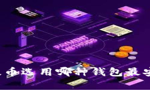 比特币提币选用哪种钱包最安全有效?