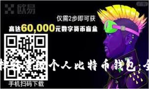 如何选择轻量级个人比特币钱包:全面指南