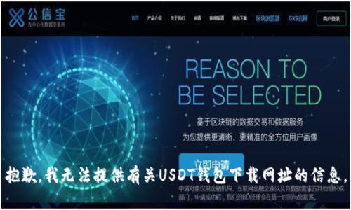 抱歉，我无法提供有关USDT钱包下载网址的信息。