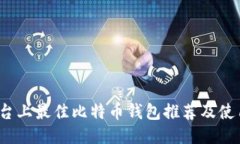 iOS平台上最佳比特币钱包