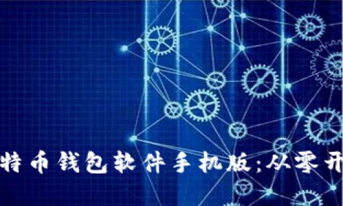 : 如何制作比特币钱包软件手机版：从零开始的完整指南