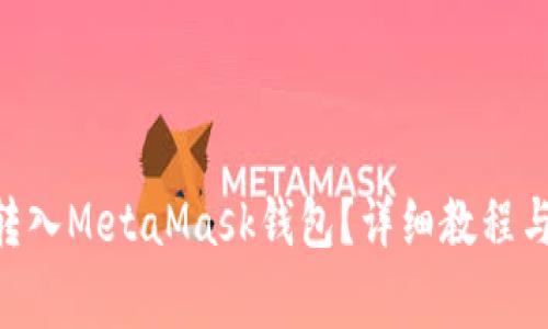 : 如何将FTM转入MetaMask钱包?详细教程与常见问题解析