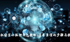 手机安装小狐狸钱包教程