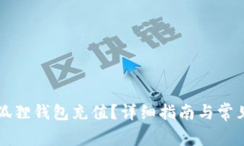 怎样用小狐狸钱包充值？详细指南与常见问题解答