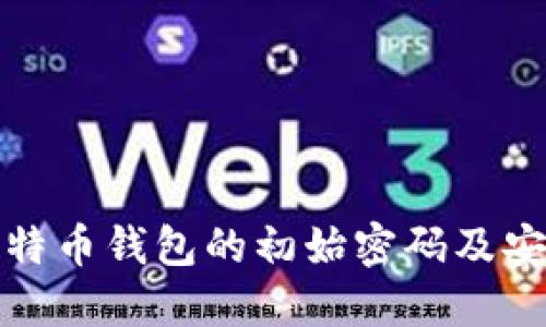如何找回比特币钱包的初始密码及安全管理技巧