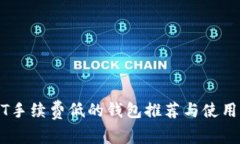 USDT手续费低的钱包推荐与