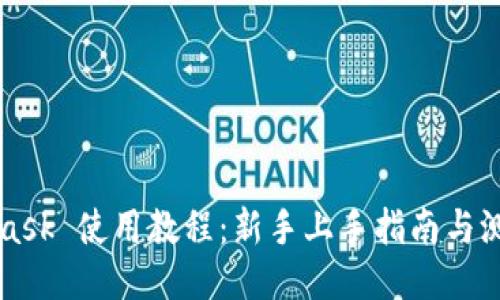 MetaMask 使用教程:新手上手指南与测试技巧