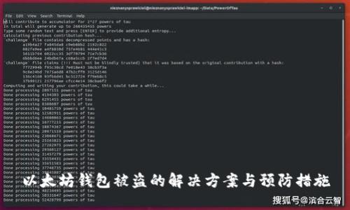 以太坊钱包被盗的解决方案与预防措施