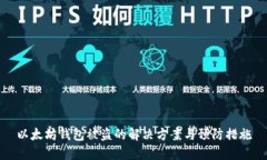 以太坊钱包被盗的解决方