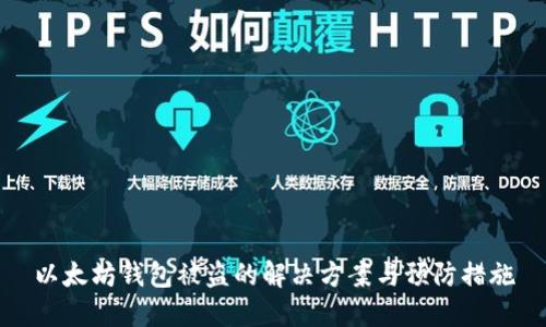 以太坊钱包被盗的解决方案与预防措施