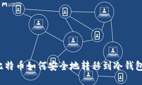 比特币如何安全地转移到冷钱包?