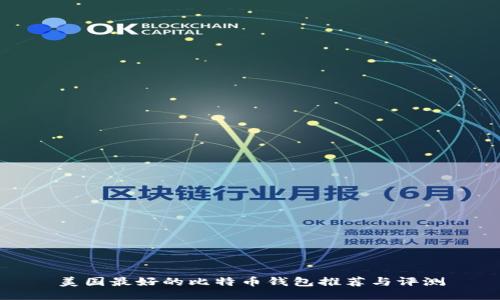 美国最好的比特币钱包推荐与评测