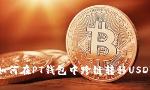 如何在PT钱包中跨链转移USDT