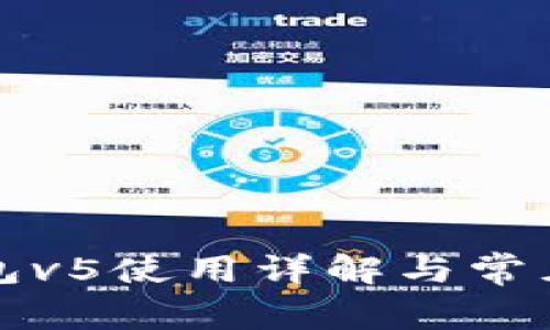 小狐狸钱包v5使用详解与常见问题解答