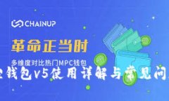 小狐狸钱包v5使用详解与常