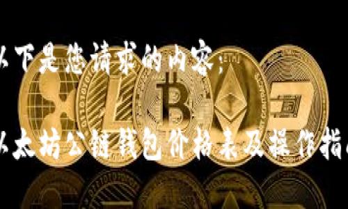 以下是您请求的内容:
以太坊公链钱包价格表及操作指南