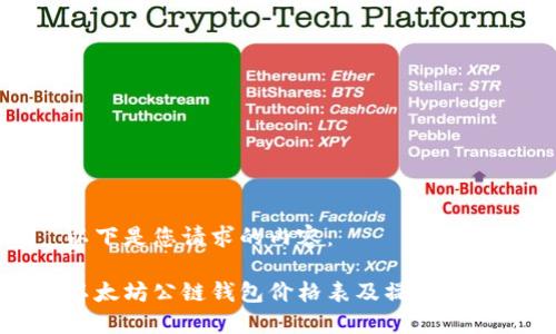以下是您请求的内容:
以太坊公链钱包价格表及操作指南