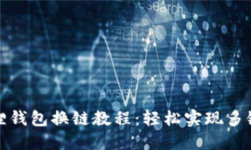 小狐狸钱包换链教程:轻松实现多链管理