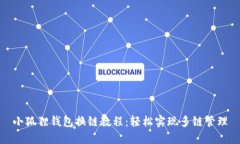 小狐狸钱包换链教程：轻