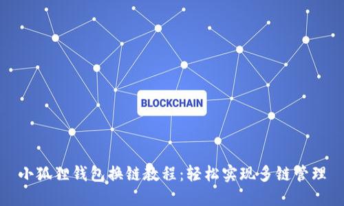 小狐狸钱包换链教程:轻松实现多链管理