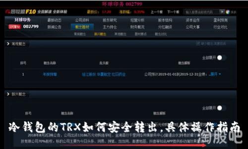 冷钱包的TRX如何安全转出,具体操作指南