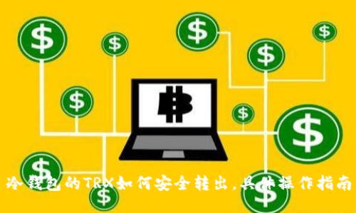 冷钱包的TRX如何安全转出,具体操作指南