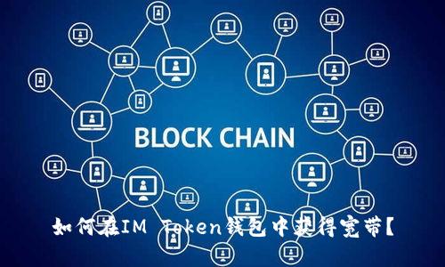 如何在IM Token钱包中获得宽带?
