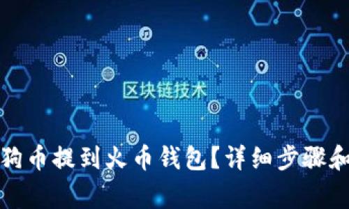 如何将狗狗币提到火币钱包?详细步骤和注意事项