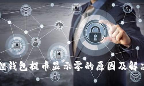 小狐狸钱包提币显示零的原因及解决方法
