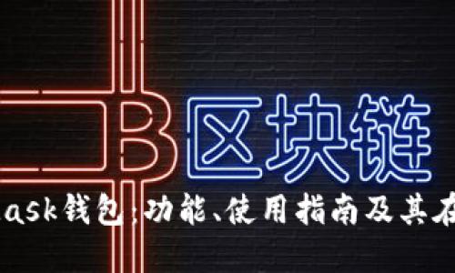 全面了解MetaMask钱包:功能、使用指南及其在区块链中的作用