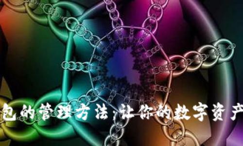 以太坊钱包的管理方法:让你的数字资产安全无忧