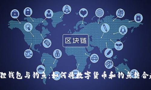 小狐狸钱包与钓鱼：如何将数字货币和钓鱼结合起来？