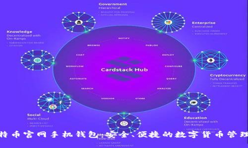 : 比特币官网手机钱包:安全、便捷的数字货币管理之选