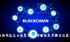 小狐狸钱包怎么恢复钱包