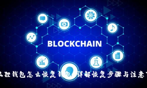 小狐狸钱包怎么恢复钱包?详解恢复步骤与注意事项
