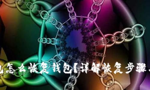 小狐狸钱包怎么恢复钱包?详解恢复步骤与注意事项