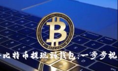 如何将比特币提现到钱包