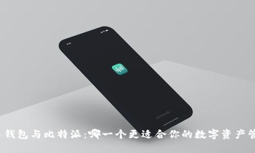 火币钱包与比特派:哪一个更适合你的数字资产管理?