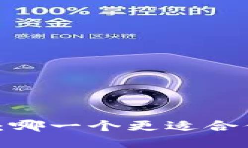 火币钱包与比特派:哪一个更适合你的数字资产管理?
