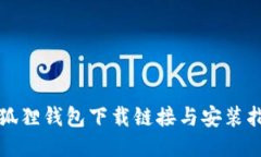 小狐狸钱包下载链接与安