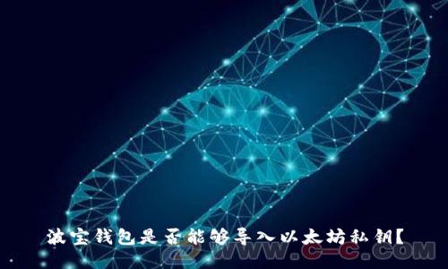 波宝钱包是否能够导入以太坊私钥?