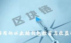最好用的以太坊钱包推荐