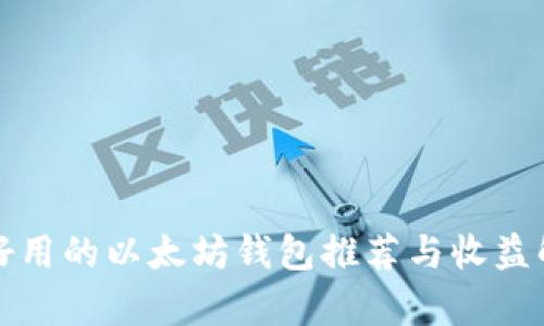 最好用的以太坊钱包推荐与收益解析