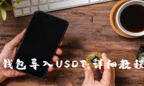 如何使用小狐狸钱包导入USDT:详细教程与常见问题解答